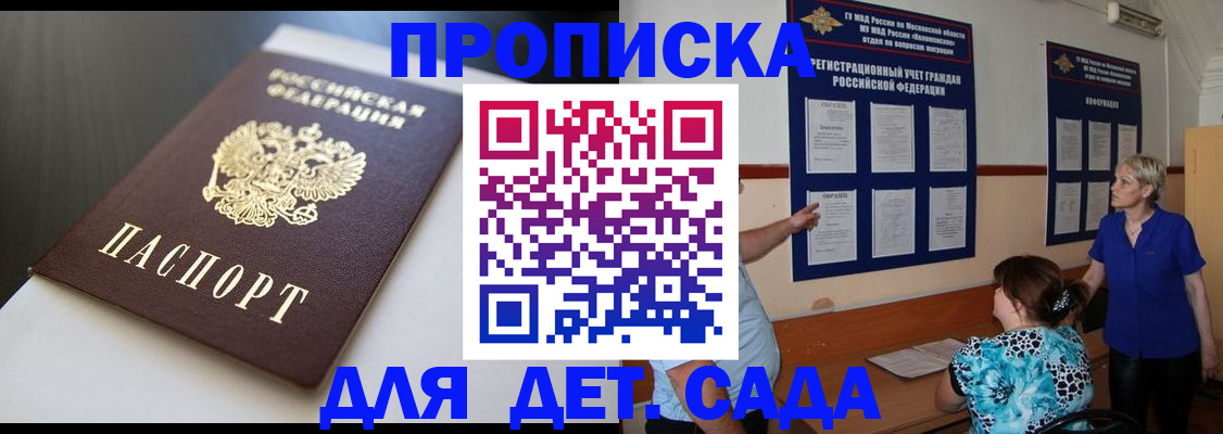 прописка 2025 в Одинцово